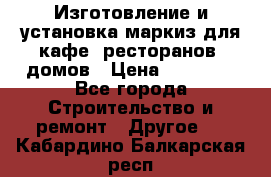 Изготовление и установка маркиз для кафе, ресторанов, домов › Цена ­ 25 000 - Все города Строительство и ремонт » Другое   . Кабардино-Балкарская респ.